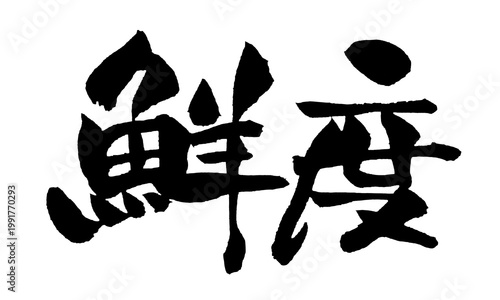 Cuadro en lienzo 鮮度 筆文字 日本語 新鮮 食材 海鮮 野菜 Japanese Calligraphy Freshness PNG