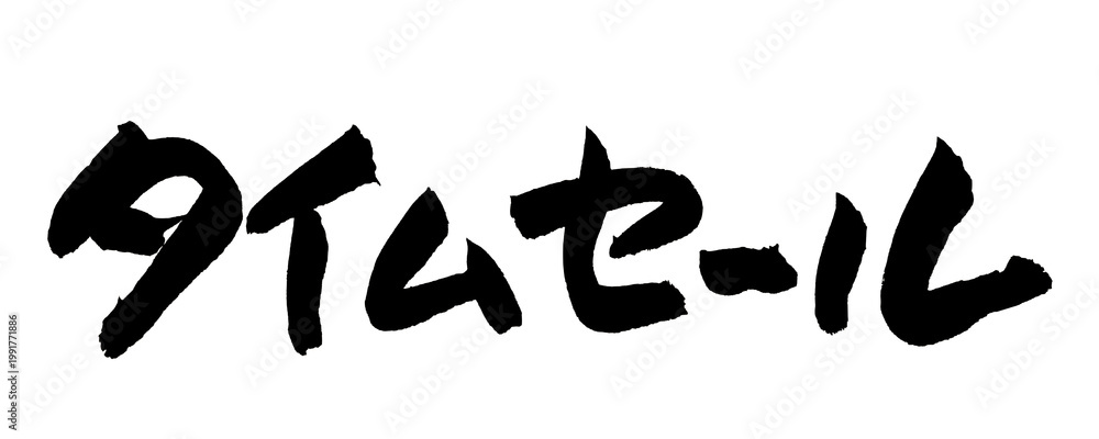 Fototapeta premium タイムセール 筆文字 日本語 限定 セール 割引 販促 Japanese Calligraphy Time Sale PNG