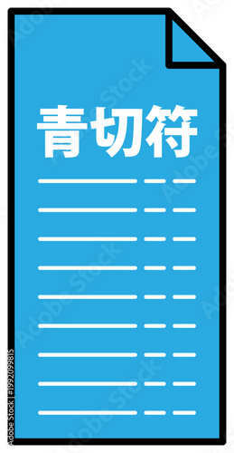 シンプルな違反切符のイラスト素材 青切符