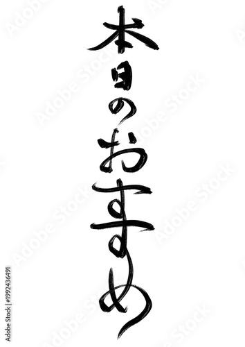 和風筆文字シリーズ_本日のおすすめ（ラフ、縦書き）