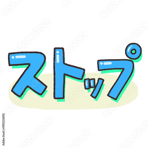 Cute hand-drawn Japanese katakana stop text illustration in blue with mint green shadow, pop art lettering clipart on white background