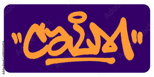 Flowing urban graffiti handstyle featuring the word Calm in orange. Street art lettering representing spiritual peace, inner tranquility, and resting in divine grace.