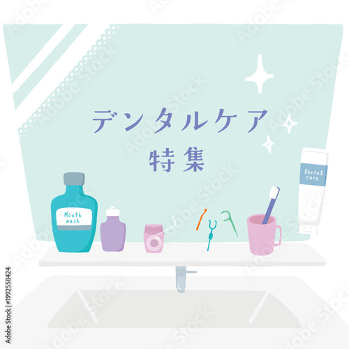 デンタルケア特集　イラスト