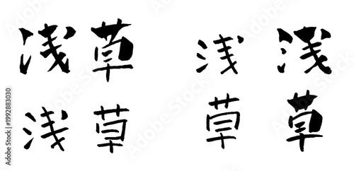 浅草 筆文字 イラスト