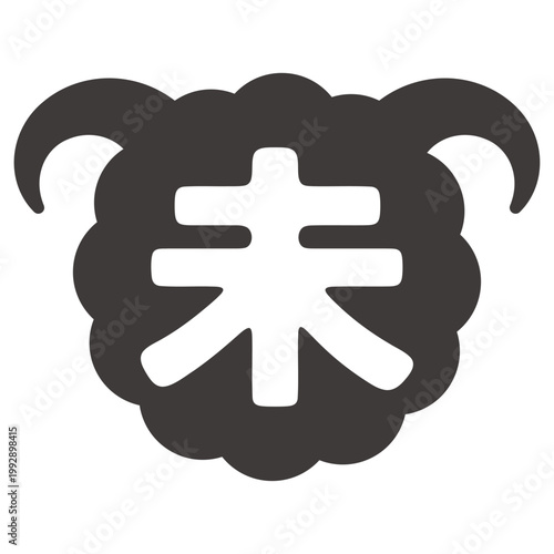 2027年 未年の年賀状 干支の文字入りひつじのシルエット