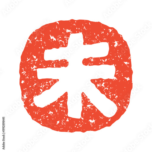 2027年 未年の年賀状 朱印風のかすれた干支の文字