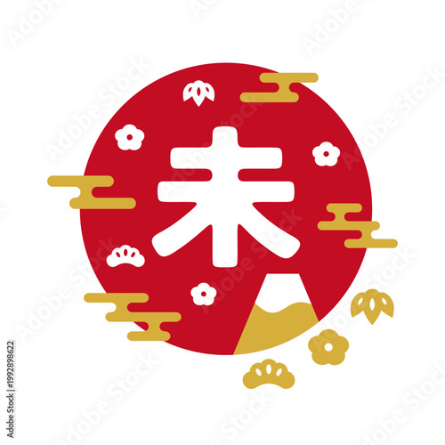 2027年 未年の年賀状 かわいい干支の文字と富士山の和風デザイン 初日の出