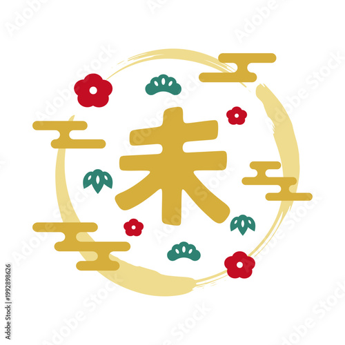 2027年 未年の年賀状 かわいい干支の文字と和柄のフレーム 金