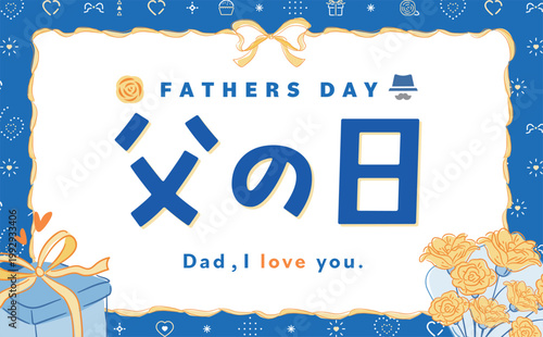父の日のシンプルなタイトルとリボンと花束・プレゼントフレーム_お父さんへのギフトカード等に_コピースペースあり背景