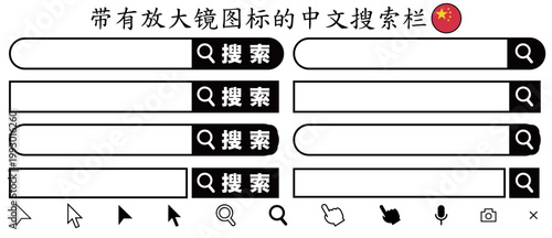 中国語「搜索」ボタン付き検索バーUIとカーソル・操作アイコンセット（虫眼鏡・マウスポインター付きウェブインターフェース素材）