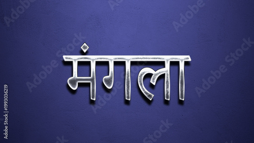 3D Chrome name design of Hindi name Mangala on blue Background.