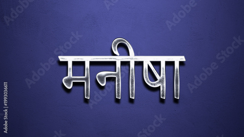 3D Chrome name design of Hindi name Manisha on blue Background.