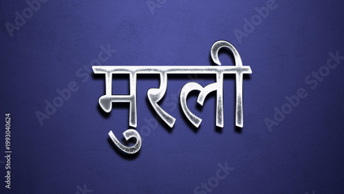 3D Chrome name design of Hindi name Murali on blue Background.