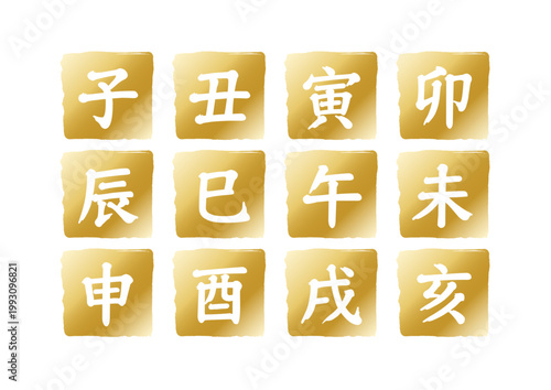 十二支の漢字ゴールドアイコンセット