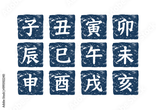 十二支 干支 年賀状 和風スタンプセット 子丑寅卯辰巳午未申酉戌亥