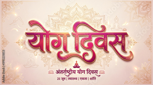 Yoga divas hindi calligraphy typography with decorative traditional style and meditation symbol representing cultural wellness awareness banner for international celebration