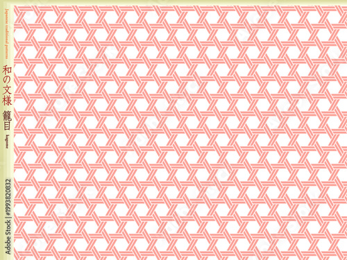 K'sBookshelf 和の文様(和柄) Japanese traditional patterns 籠目 kagome -III-