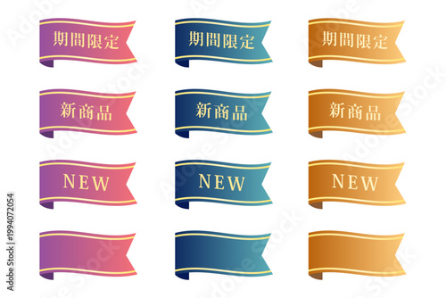 光沢リボンバナーセット 期間限定・新商品・NEW販促用ベクターイラスト素材