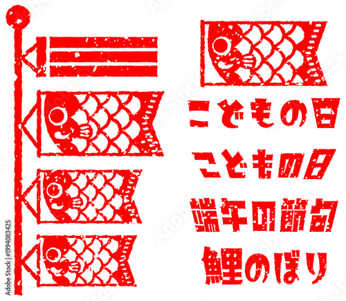 こどもの日用、判子で押した鯉のぼりのイラストとロゴのセット
