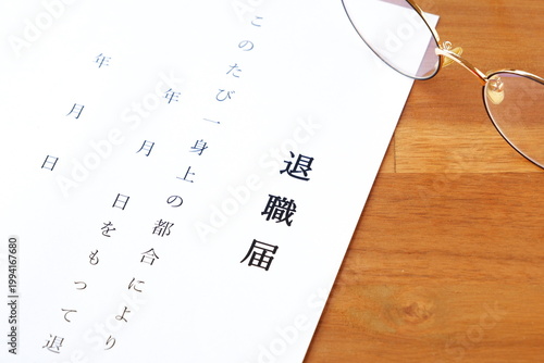 退職届 - 勤務している会社を退職するにあたって、退職届を提出する
