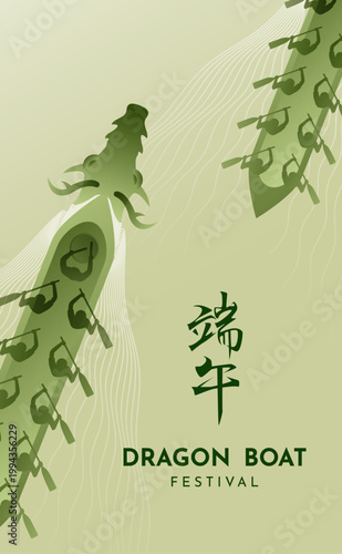 Dragon Boat Festival Poster featuring vertical dragon boat race illustration with traditional Chinese typography