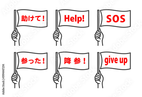 白旗のアイコンセット：SOS　助けて　参った　降参　ギブアップ　help