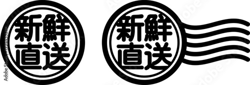 Billede på lærred 新鮮直送 スタンプ風アイコン｜新鮮食材・産地直送の販促ラベル