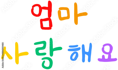 알록달록 손글씨 스타일로 표현된 엄마 사랑해요 문구의 따뜻한 감성 메시지 일러스트 이미지 어버이날 가정의달 5월 8일 부부의날 캘리그라피 타이포그래피 일러스트