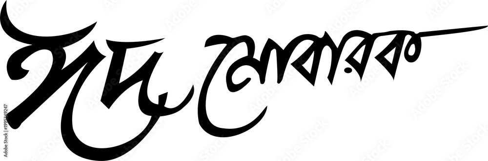 Obraz premium Eid Mubarak calligraphy written in Bengali script features fluid black lettering for festive greetings.