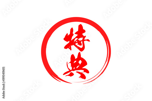 特典 - 「特典」の文字の、よく目立つPOP広告
