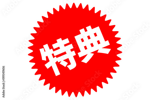 特典 - 「特典」の文字の、よく目立つPOP広告
