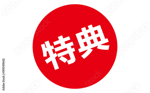 特典 - 「特典」の文字の、よく目立つPOP広告
