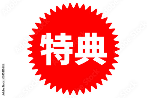 特典 - 「特典」の文字の、よく目立つPOP広告
