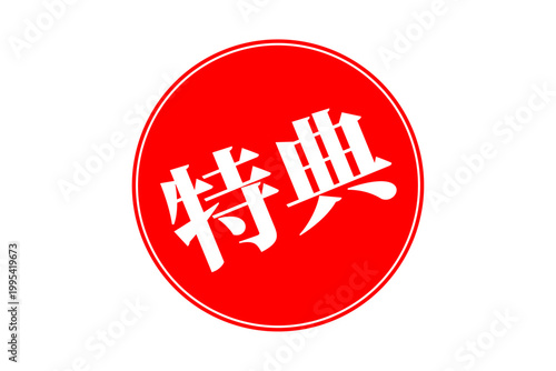 特典 - 「特典」の文字の、よく目立つPOP広告
