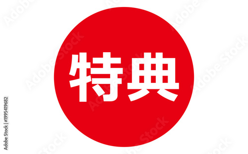 特典 - 「特典」の文字の、よく目立つPOP広告
