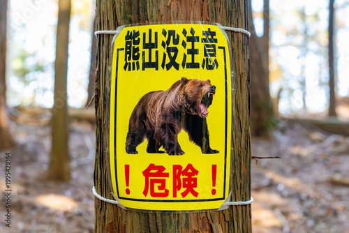 Foto クマ出没注意の看板　蛾ヶ岳