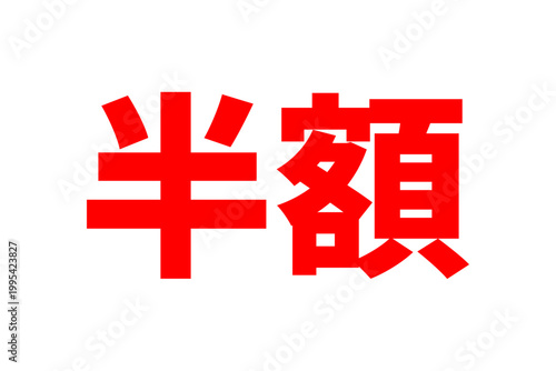 半額 - 「半額」の文字の、よく目立つセールPOPのイメージ
