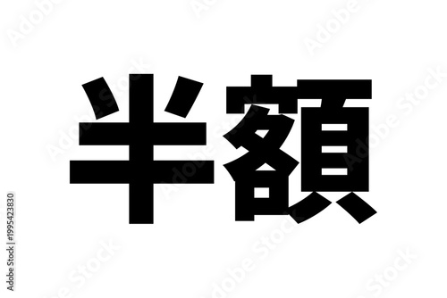 半額 - 「半額」の文字の、よく目立つセールPOPのイメージ
