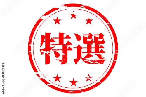 特選 - 「特選」の文字の、墨を使った落款、スタンプ、ゴム印、判子をイメージしたセールPOP
