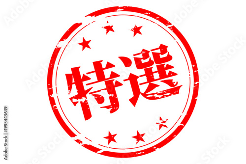 特選 - 「特選」の文字の、墨を使った落款、スタンプ、ゴム印、判子をイメージしたセールPOP
