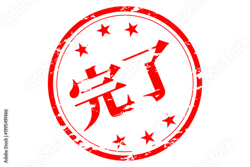 完了 - 「完了」の文字の、丸く、赤いゴム印（スタンプ）のイメージ
