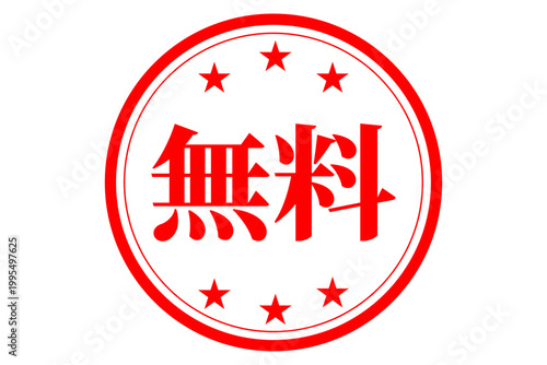 無料 - 赤い「無料」の文字の、判子、ゴム印、スタンプをイメージした、よく目立つセールPOP
