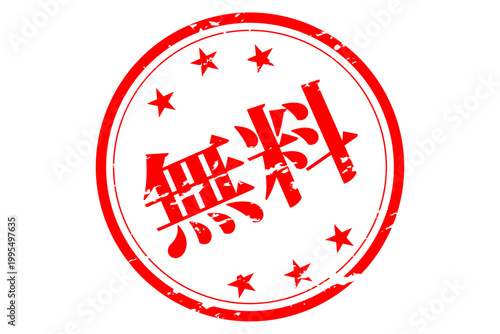 無料 - 赤い「無料」の文字の、判子、ゴム印、スタンプをイメージした、よく目立つセールPOP
