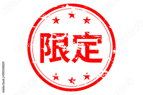 限定 - 「限定」の文字の、赤いスタンプ、ゴム印、判子をイメージした、よく目立つセールPOP
