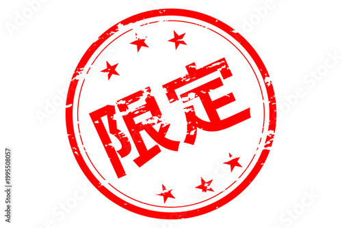 限定 - 「限定」の文字の、赤いスタンプ、ゴム印、判子をイメージした、よく目立つセールPOP
