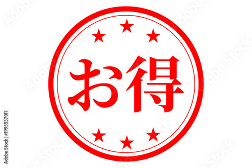 お得 - 「お得」の文字の、ハンコ、スタンプをイメージした、よく目立つセールPOP
