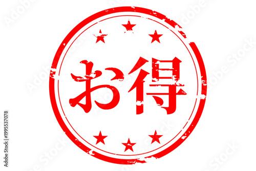 お得 - 「お得」の文字の、ハンコ、スタンプをイメージした、よく目立つセールPOP
