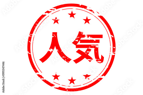 人気 - 「人気」の文字の、赤いゴム印をイメージしたセールPOP
