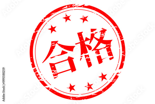 合格 - よく目立つ「合格」のロゴマーク
