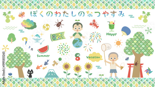 子どもの夏休みのアイテム素材。日本語の意味はMy summer vacation.